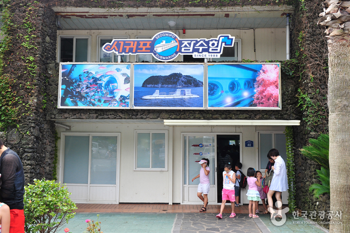 [済州] 西帰浦潜水艦（서귀포잠수함）