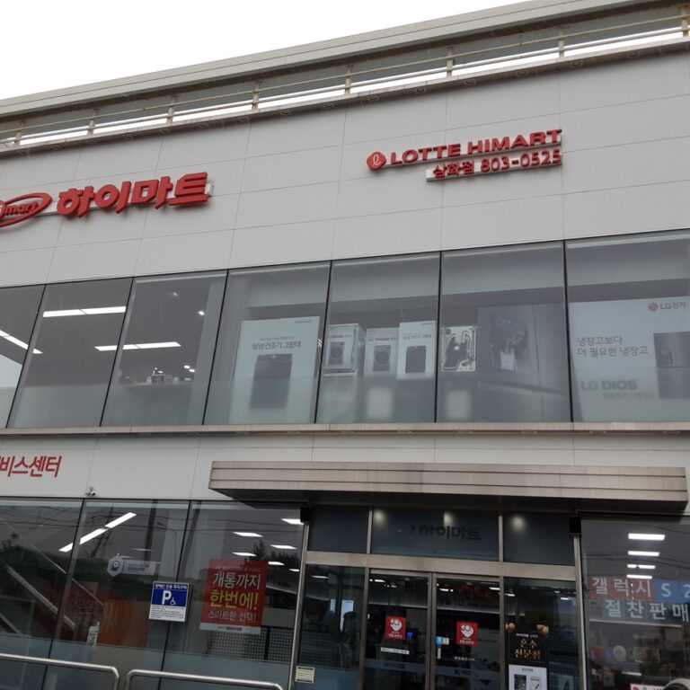 [済州] [事後免税店] ロッテハイマート・サムファ（三和）店（롯데하이마트 삼화점）