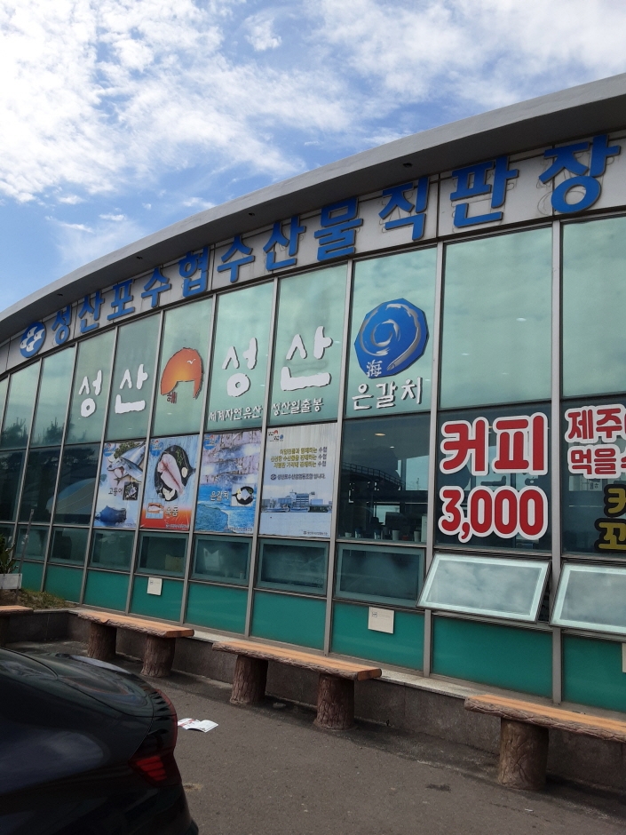 [済州] [事後免税店] ソンサンポ（城山浦）水協直販場・チェジュ（済州）（성산포수협직판장 제주）